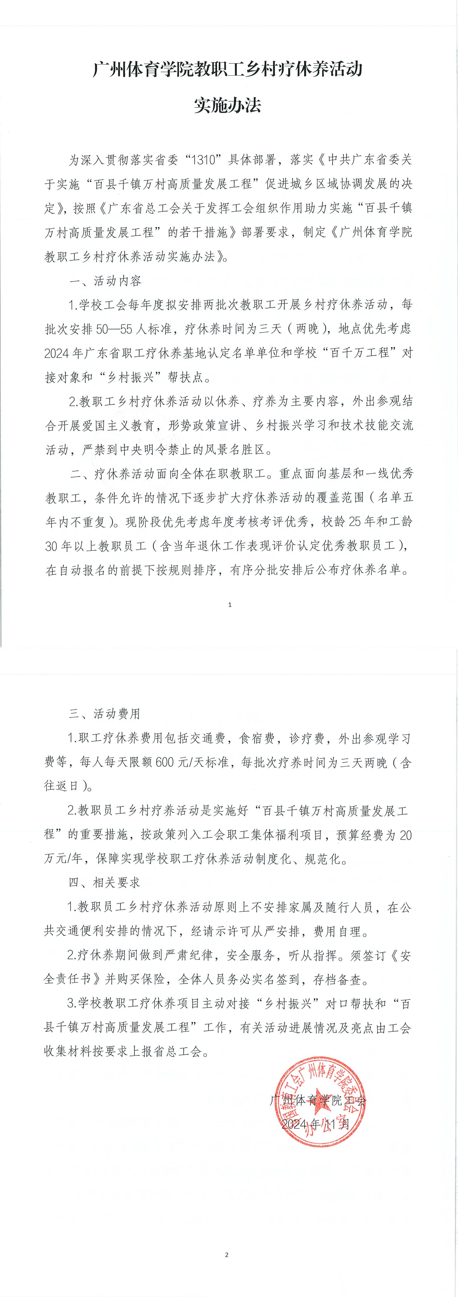 广州体育学院教职工乡村疗休养活动实施办法_00.jpg