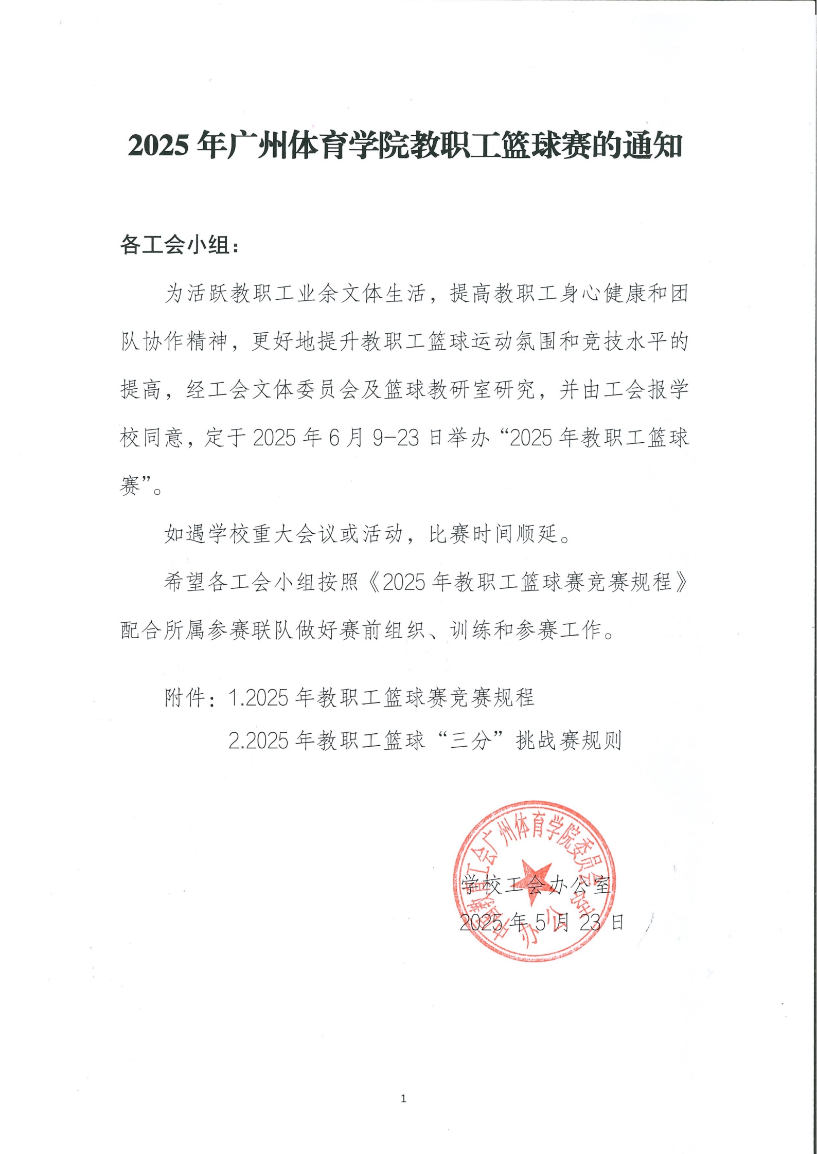 2025年广州体育学院教职工篮球赛的通知_00.jpg