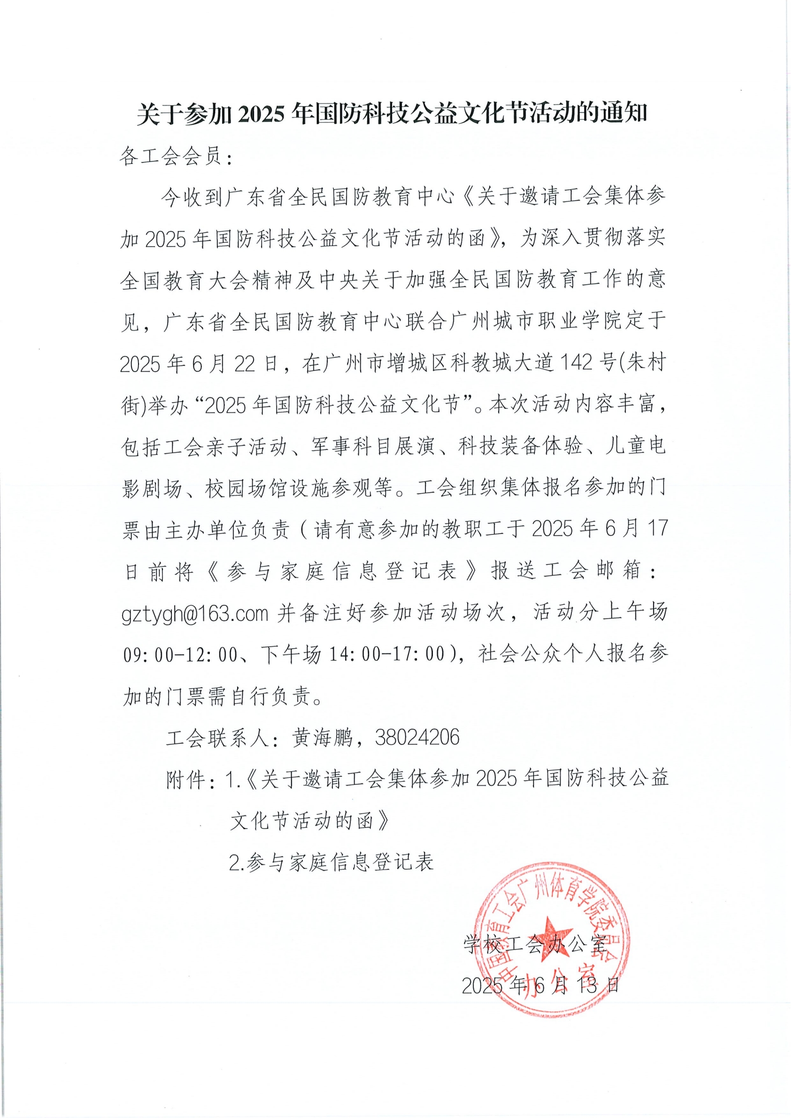 关于参加2025年国防科技公益文化节活动的通知_00.jpg