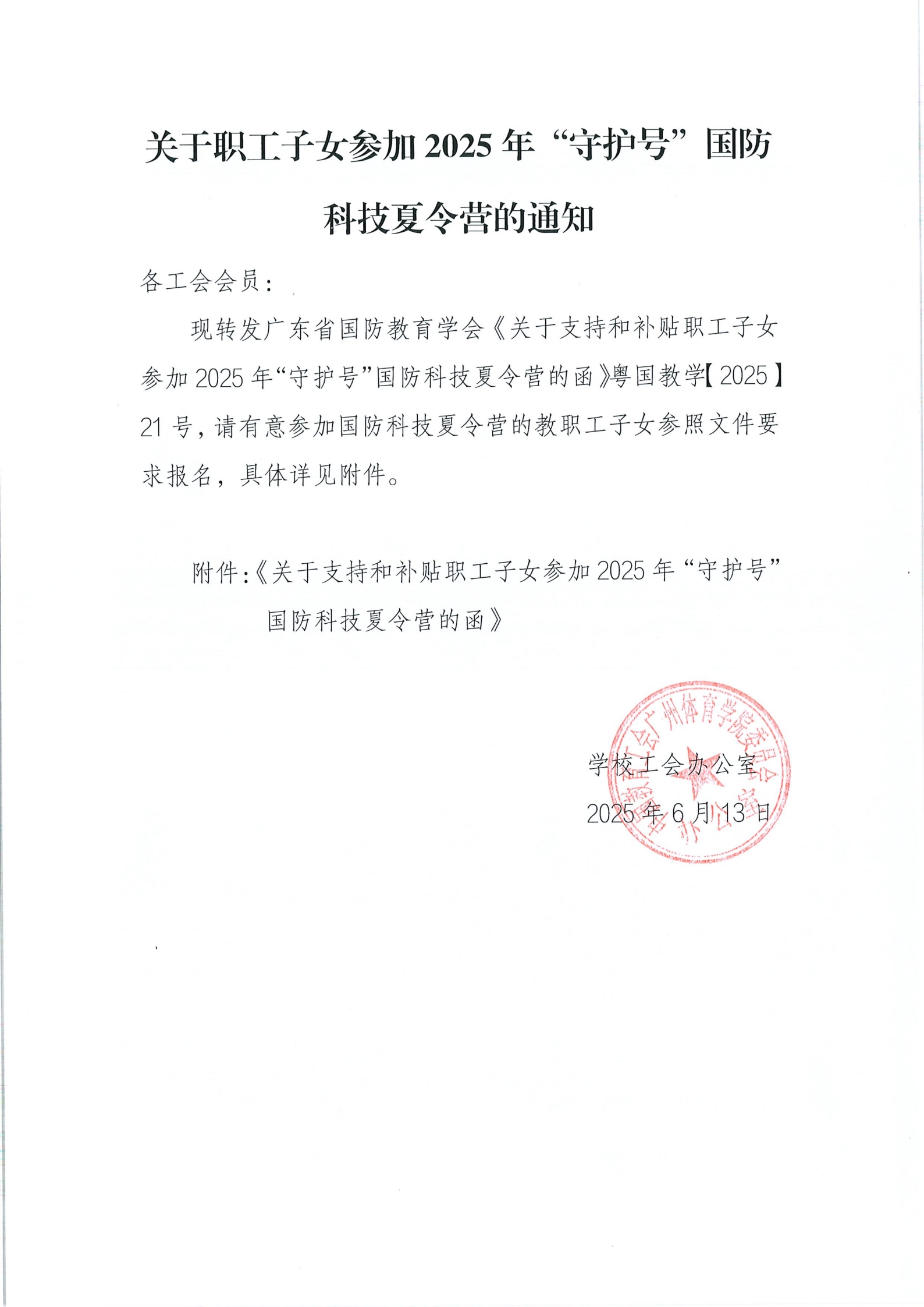 关于职工子女参加2025年“守护号”国防科技夏令营的通知_00.jpg