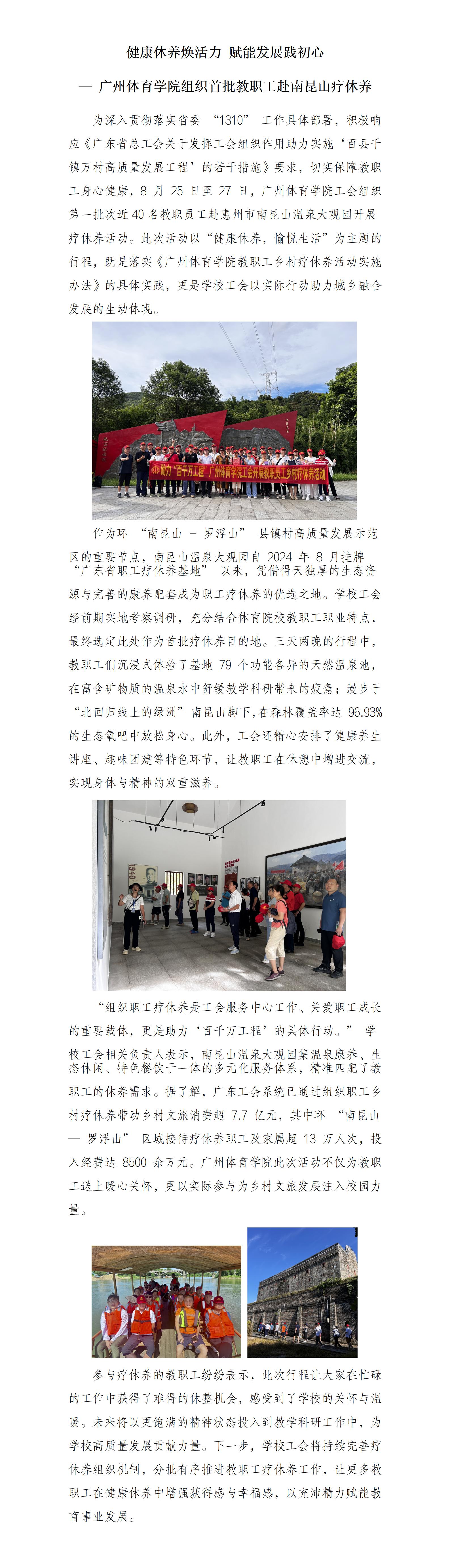 健康休养焕活力 赋能发展践初心 —— 广州体育学院组织首批教职工赴南昆山疗休养_01.jpg